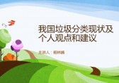 中國垃圾樱花草视频WWW現狀和建（jiàn）議Ppt