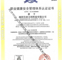 OHSAS18001職業健康（kāng）安全管理證書