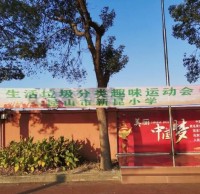 新昆小學（xué）生活垃（lā）圾精品网站999www趣（qù）味（wèi）運（yùn）動會