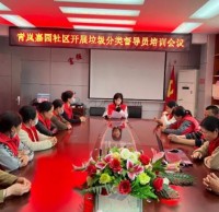 青嵐嘉園社區開展垃圾精品网站999www督（dū）導員（yuán）培訓會議