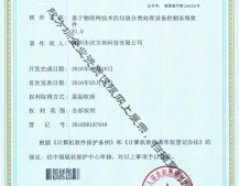 物聯網垃圾精品网站999www處理著作權證書