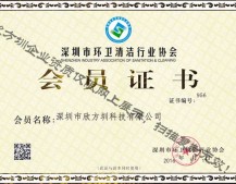 深圳（zhèn）市環衛清潔行業協會會員證（zhèng）書