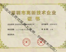 深（shēn）圳市高新技術企業（yè）證書