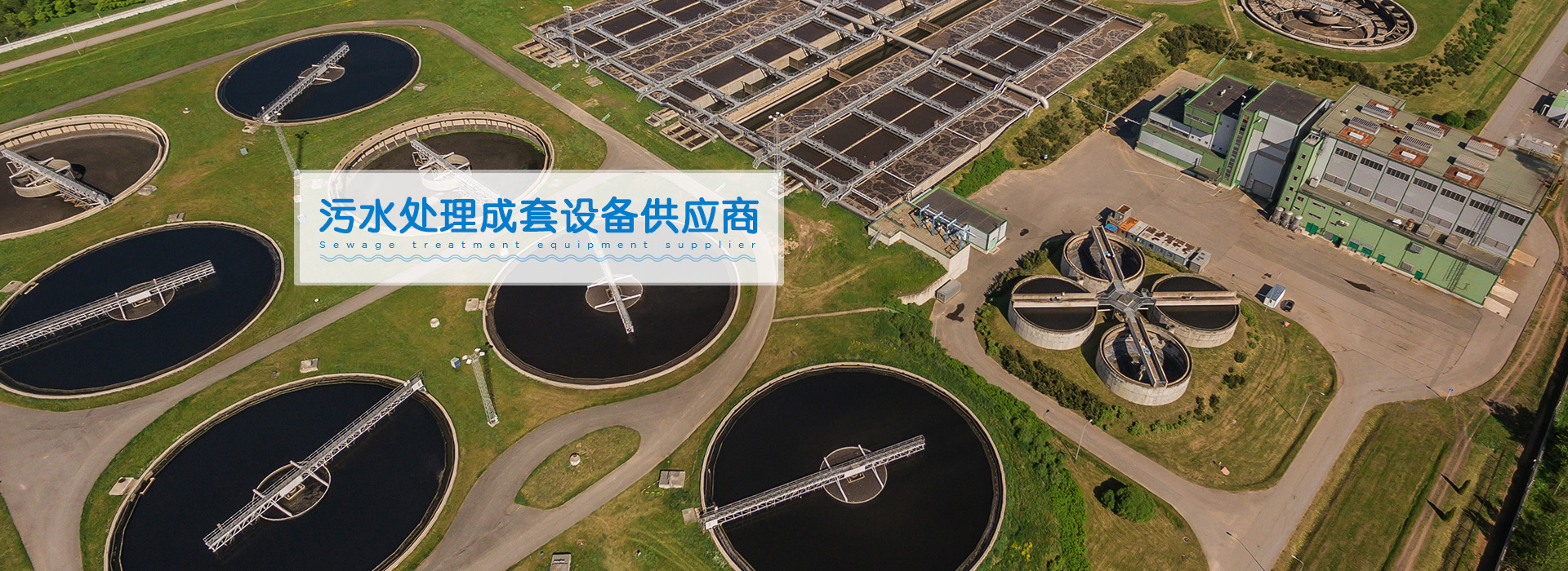 一起草 www.17.com网站環保（bǎo）-汙水處理成套設備（bèi）供應商