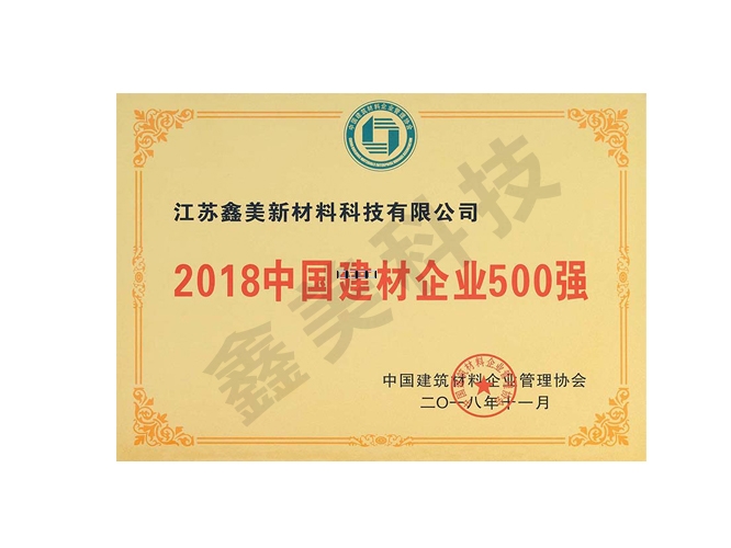 2018中國建材企業（yè）500強（qiáng）