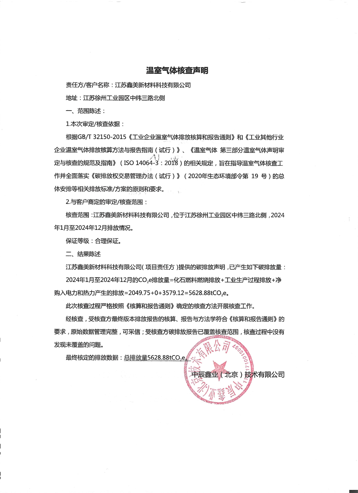 溫室氣體（tǐ）核查聲（shēng）明 拷貝.jpg