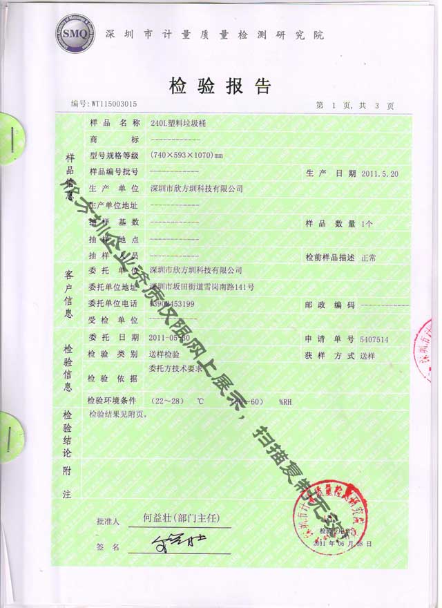 240L塑料垃圾桶（tǒng）檢驗報告