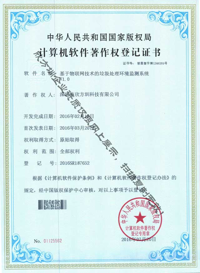 垃圾處理環境監測著作權（quán）證書