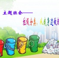 小學生垃（lā）圾精品网站999www主題班會ppt